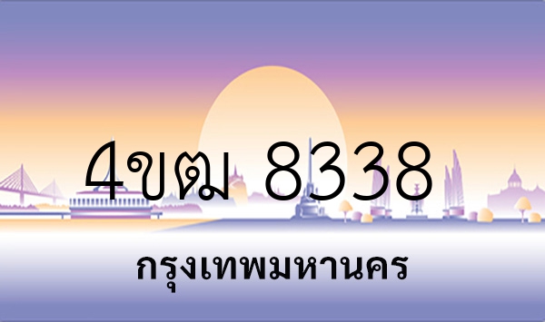 4ขฒ 8338